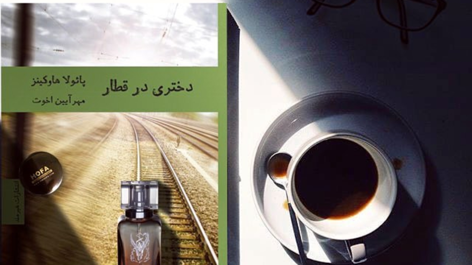 دختری در قطار انشتارات هیرمند مطالعه کتاب خوانی حسین نوروزی